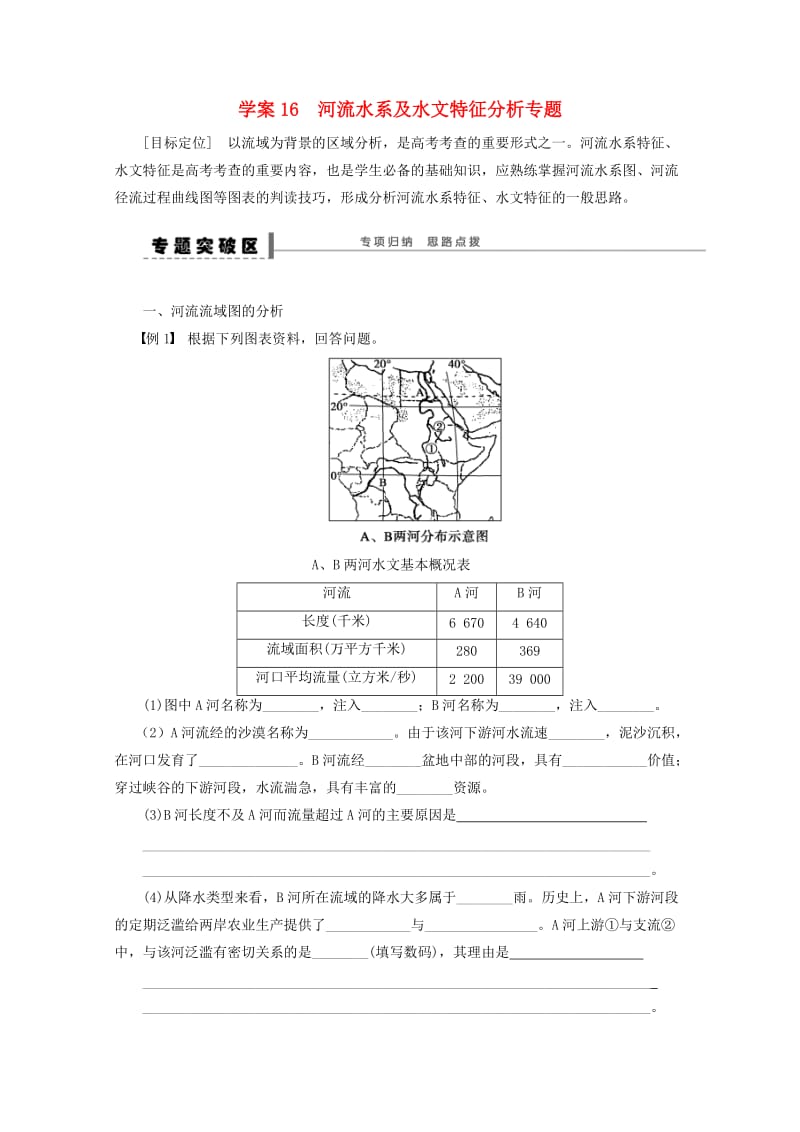 2018-2019学年高考地理总复习 第四单元 地球上的水 课时16 河流水系及水文特征分析专题学案新人教版.doc_第1页