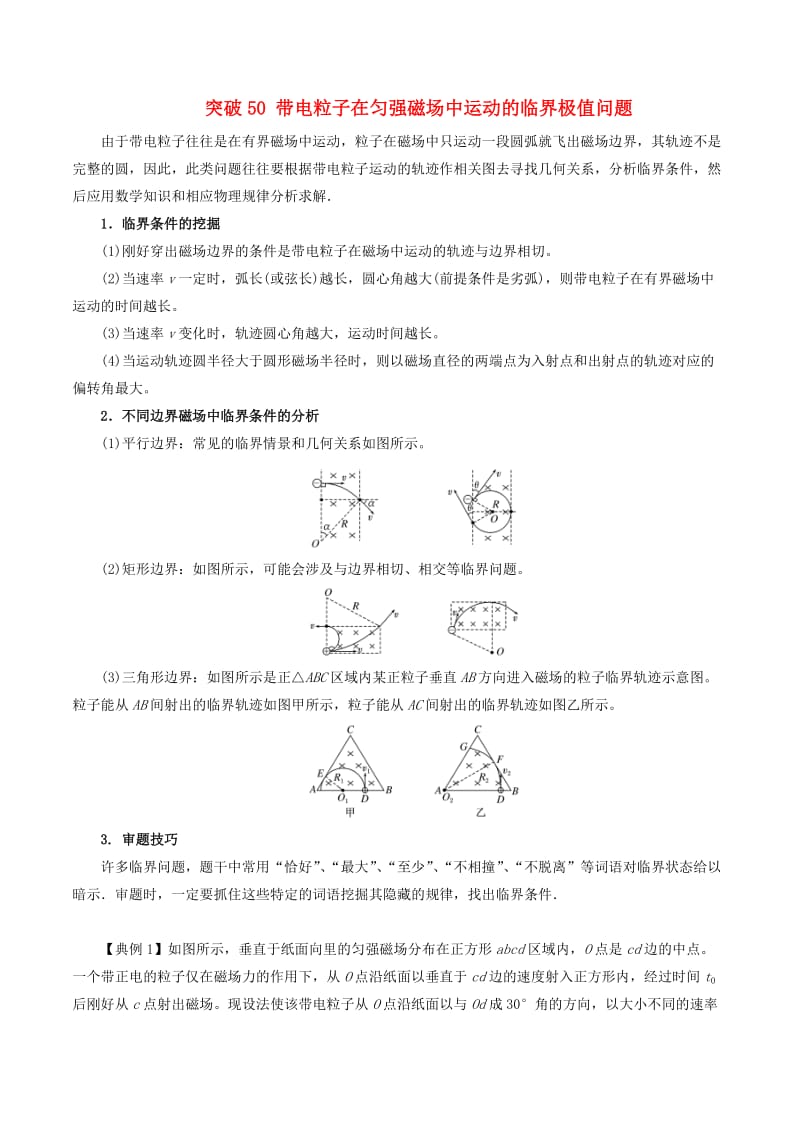 2019高考物理一轮复习 微专题系列之热点专题突破 专题50 带电粒子在匀强磁场中运动的临界极值问题学案.doc_第1页