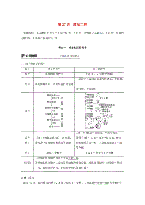 （江蘇專用）2020版高考生物新導(dǎo)學(xué)大一輪復(fù)習(xí) 第十單元 現(xiàn)代生物科技專題 第37講 胚胎工程講義（含解析）蘇教版.docx