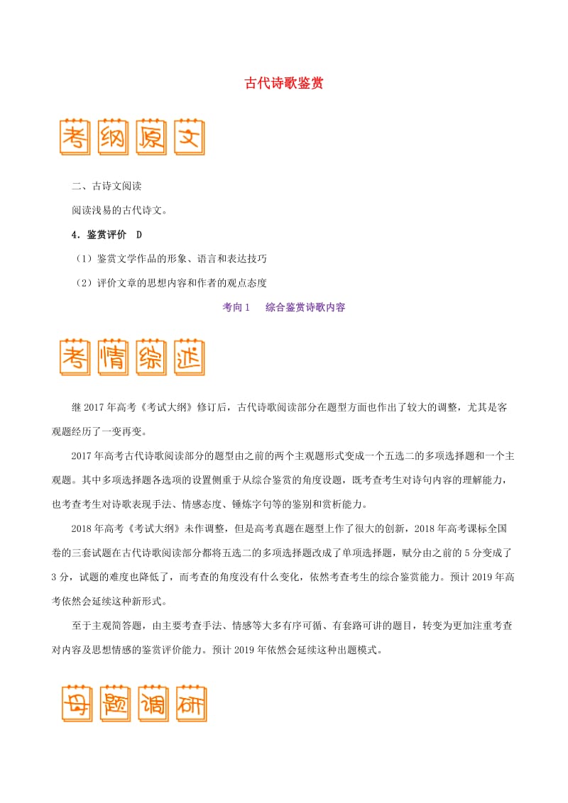 2019年高考语文 考试大纲解读 专题05 古代诗歌鉴赏（含解析）.doc_第1页