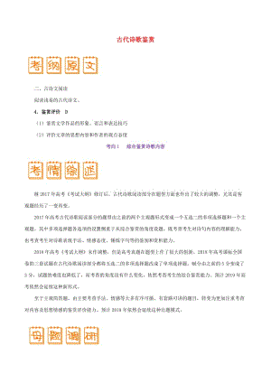 2019年高考語(yǔ)文 考試大綱解讀 專(zhuān)題05 古代詩(shī)歌鑒賞（含解析）.doc