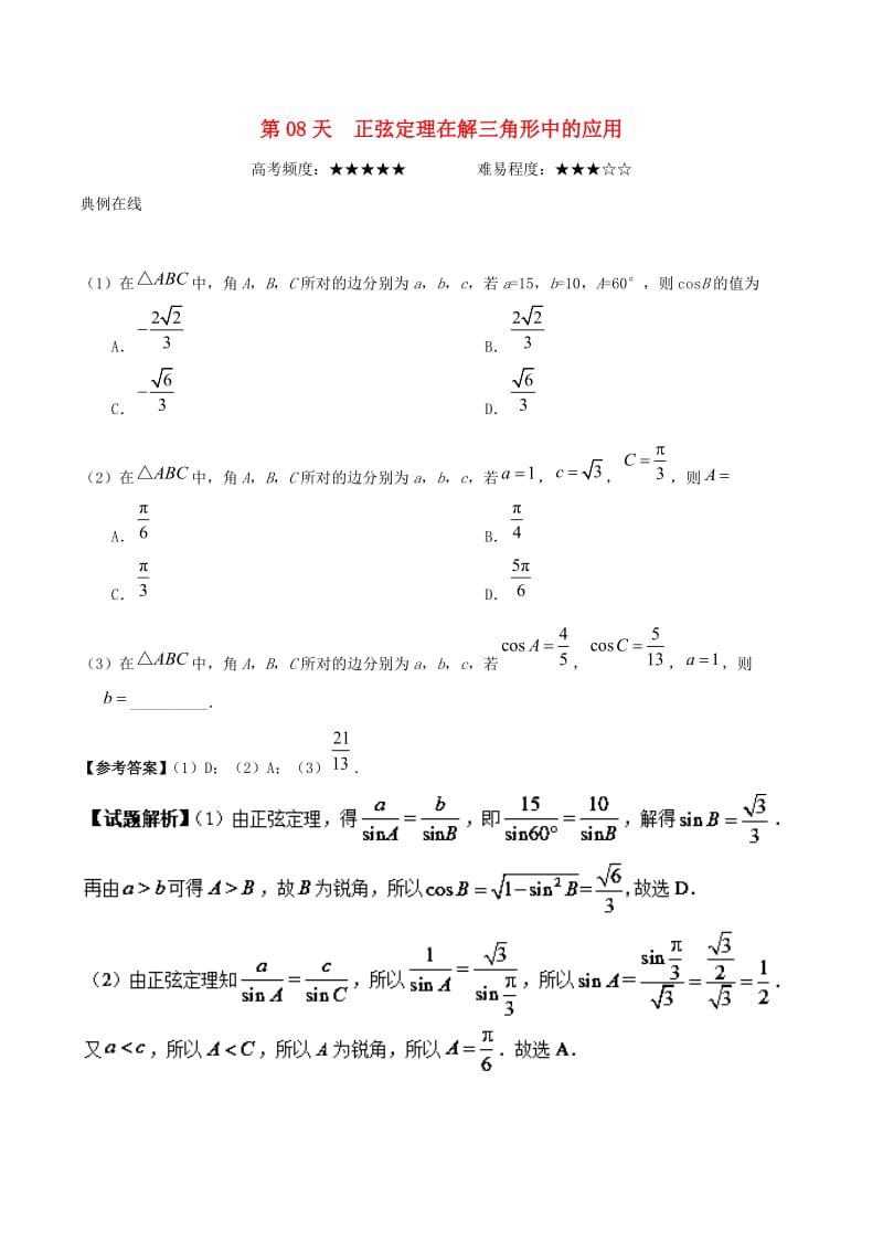 2018高中数学 每日一题之快乐暑假 第08天 正弦定理在解三角形中的应用 理 新人教A版.doc_第1页