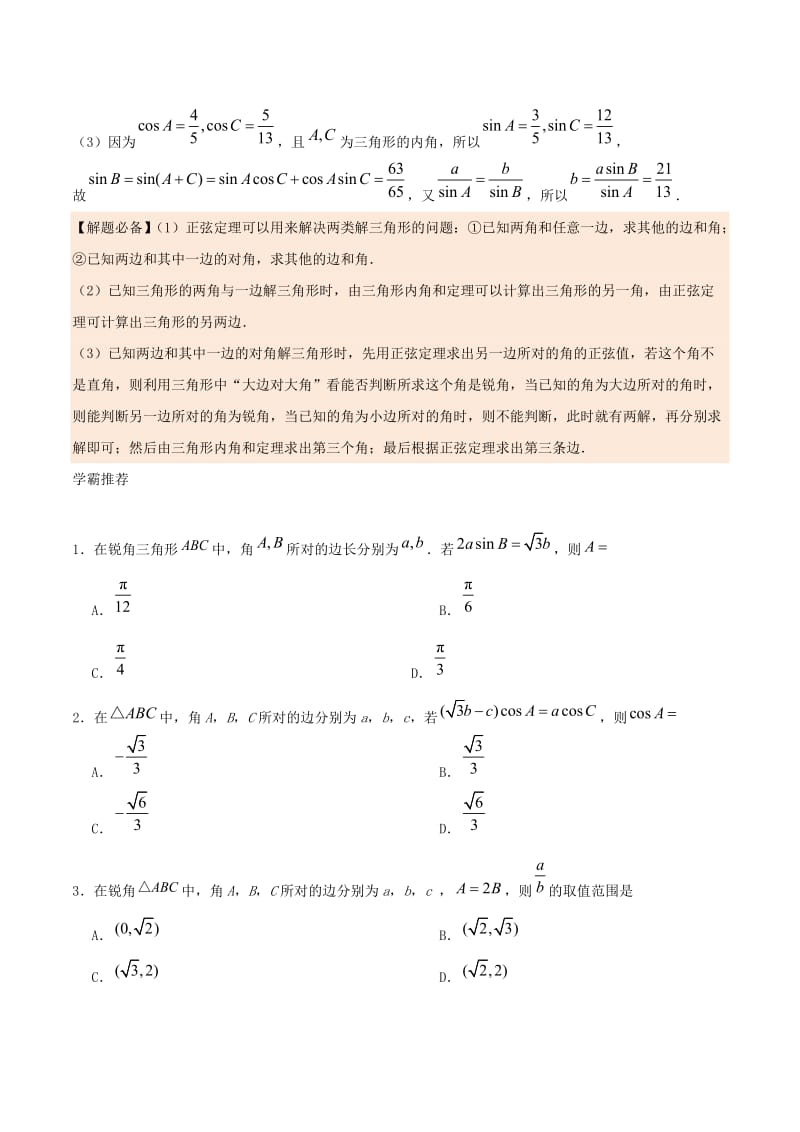 2018高中数学 每日一题之快乐暑假 第08天 正弦定理在解三角形中的应用 理 新人教A版.doc_第2页