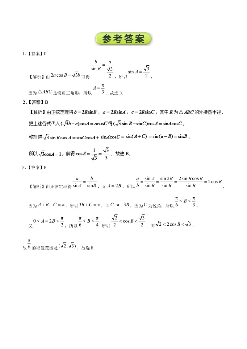 2018高中数学 每日一题之快乐暑假 第08天 正弦定理在解三角形中的应用 理 新人教A版.doc_第3页