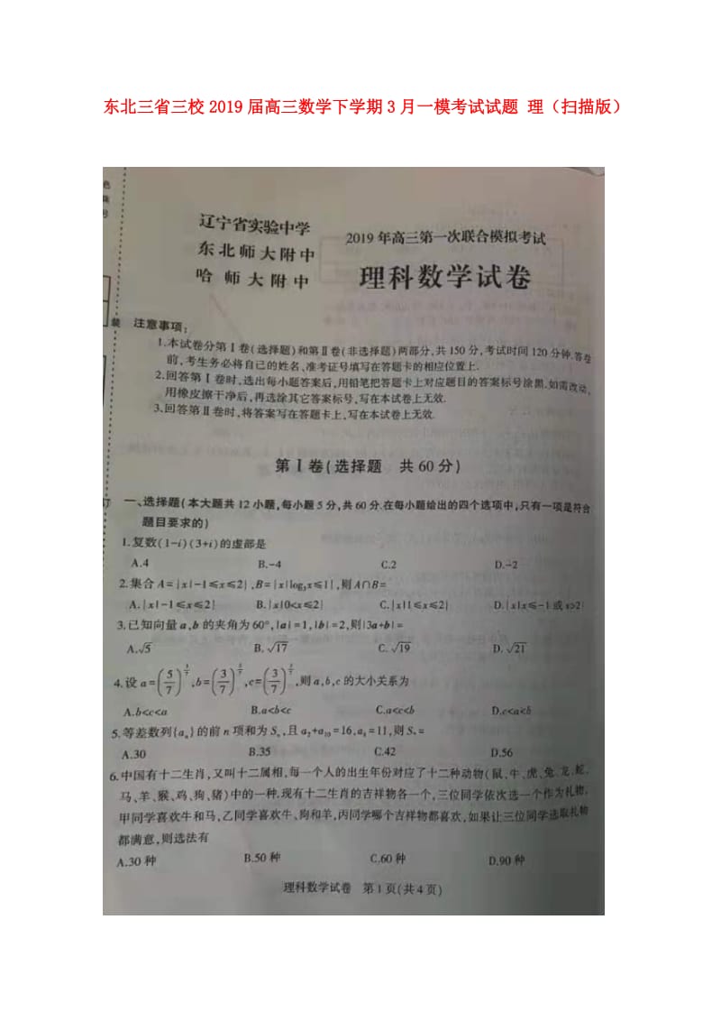 东北三省三校2019届高三数学下学期3月一模考试试题 理（扫描版）.doc_第1页