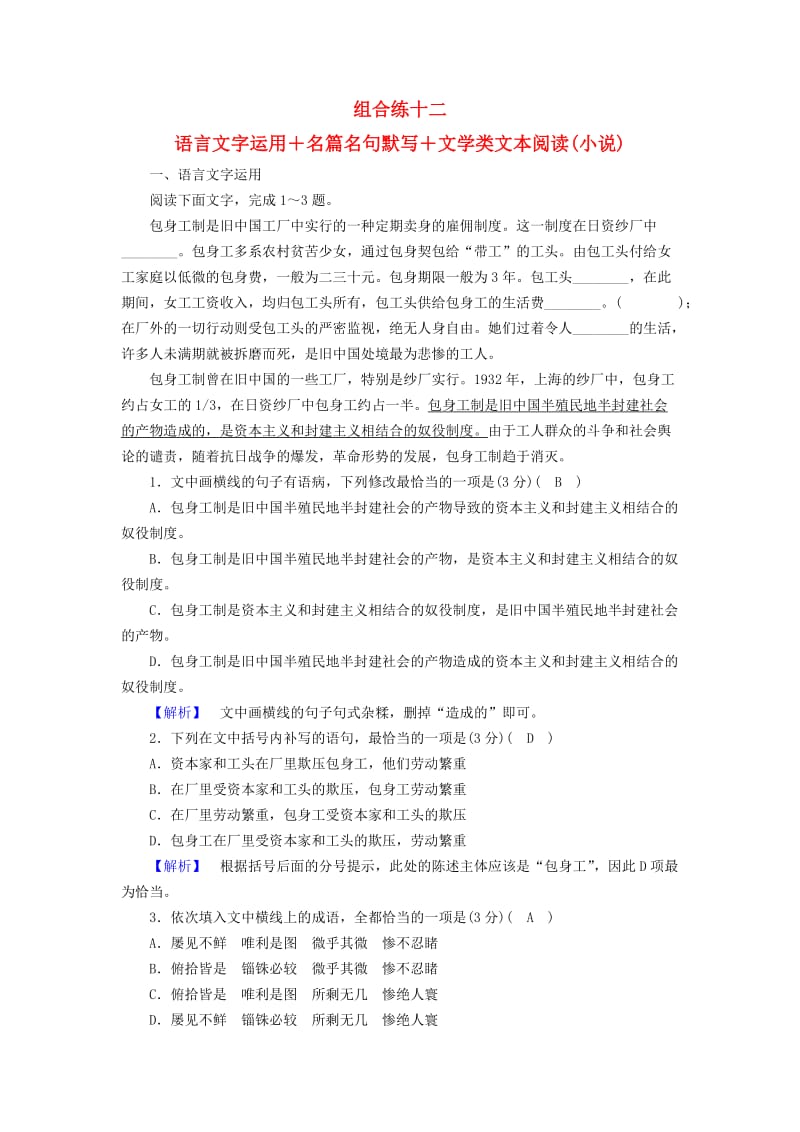 2019届高考语文大二轮复习 突破训练 题型组合练12 语言文字运用+名篇名句默写+文学类文本阅读（小说）.doc_第1页