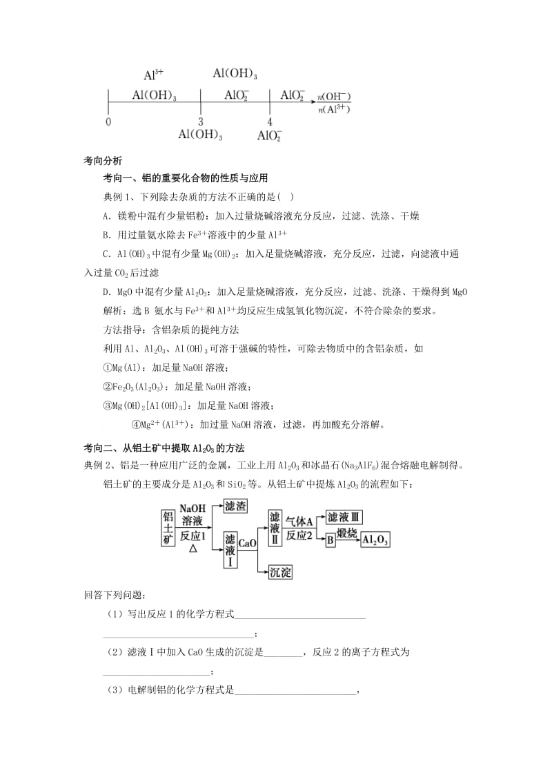 2019版高考化学总复习 专题 铝的重要化合物导学案.doc_第3页