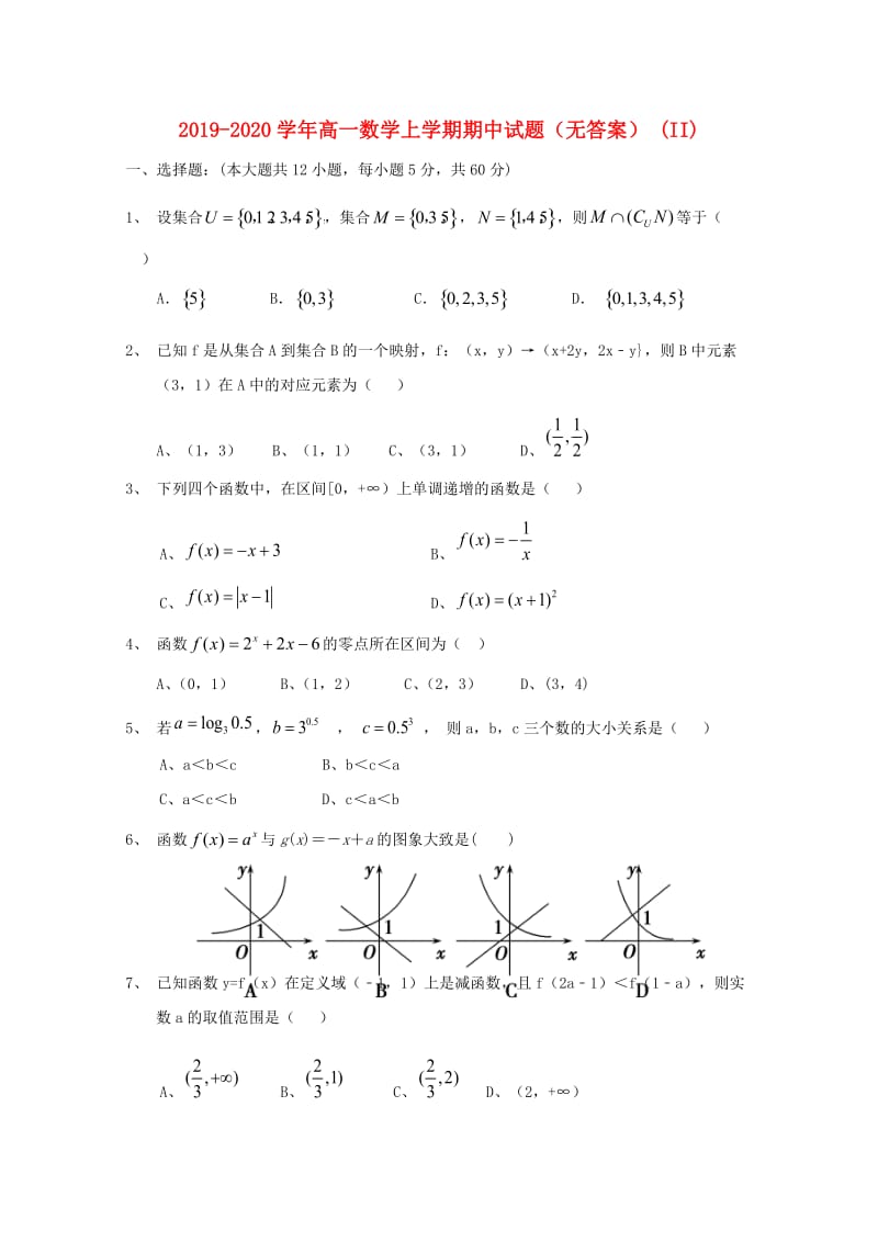 2019-2020学年高一数学上学期期中试题（无答案） (II).doc_第1页