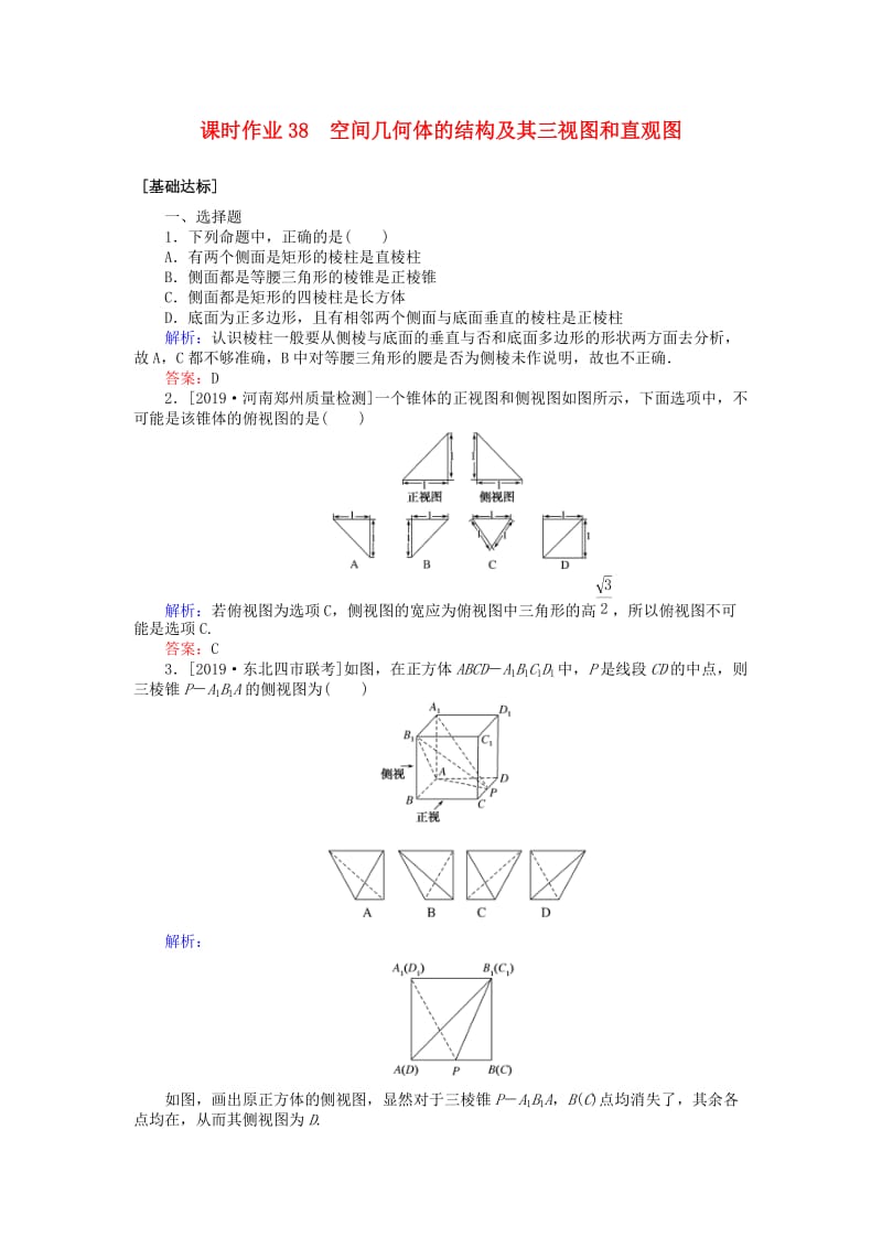 2020高考数学一轮复习 第七章 立体几何 课时作业38 空间几何体的结构及其三视图和直观图 文.doc_第1页