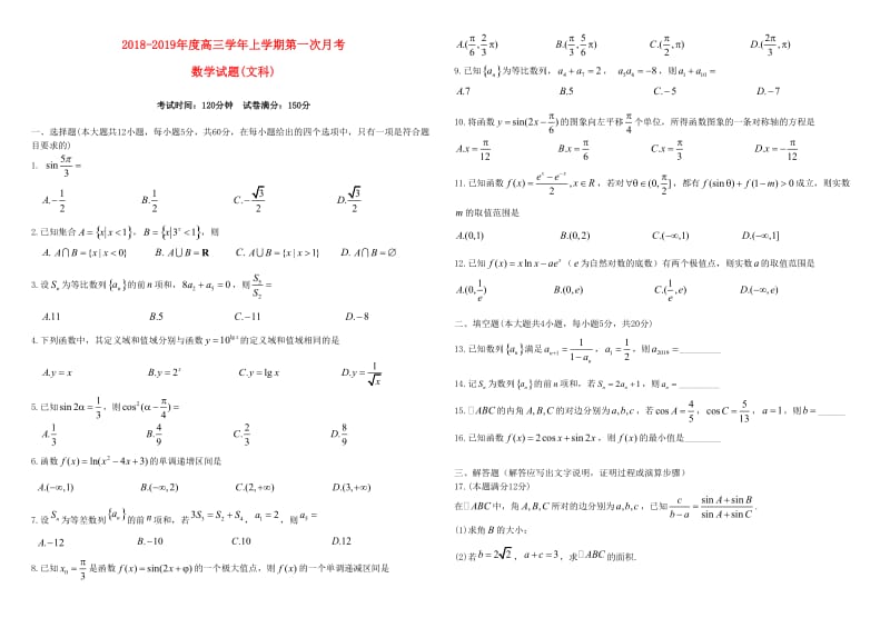 黑龙江省哈尔滨师范大学附属中学2019届高三数学上学期第一次月考试题 文.doc_第1页