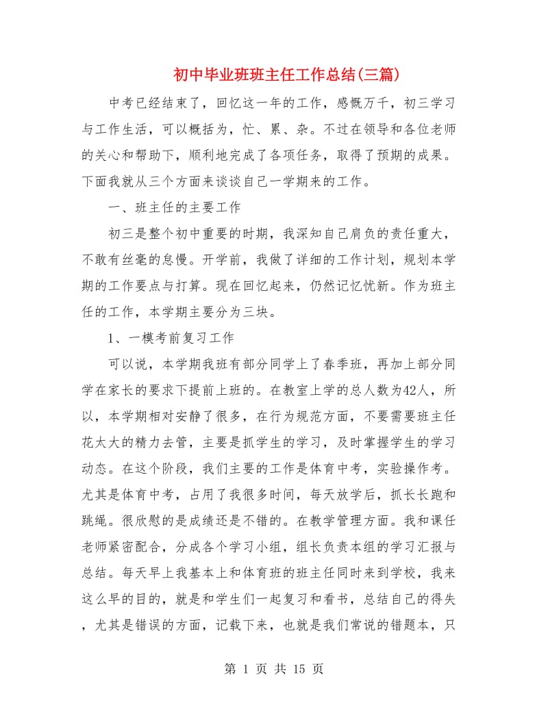 初中毕业班班主任工作总结(三篇).doc_第1页