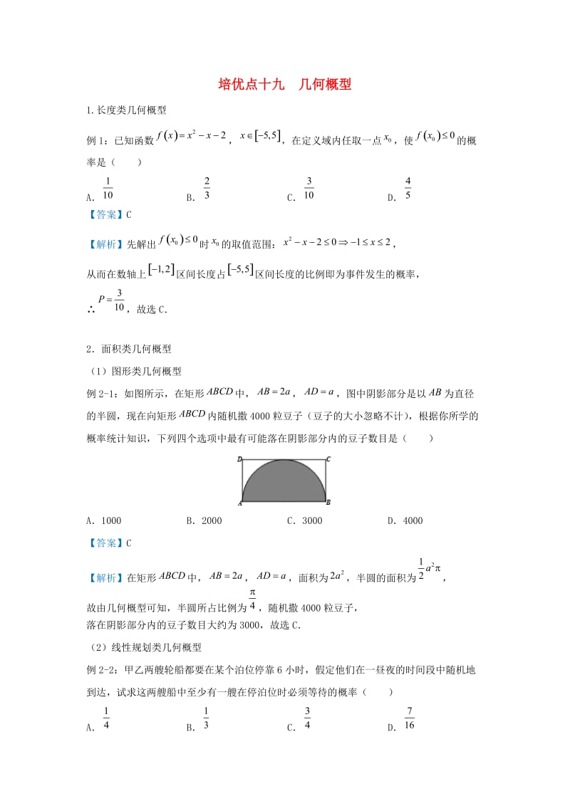 2019高考数学 专题十九 几何概型精准培优专练 文.doc_第1页