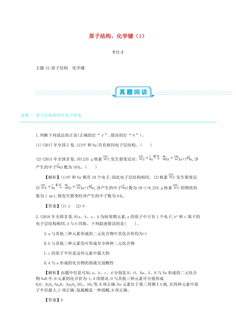 2019高考化学一轮复习 主题12 原子结构、化学键（1）（含解析）.doc_第1页