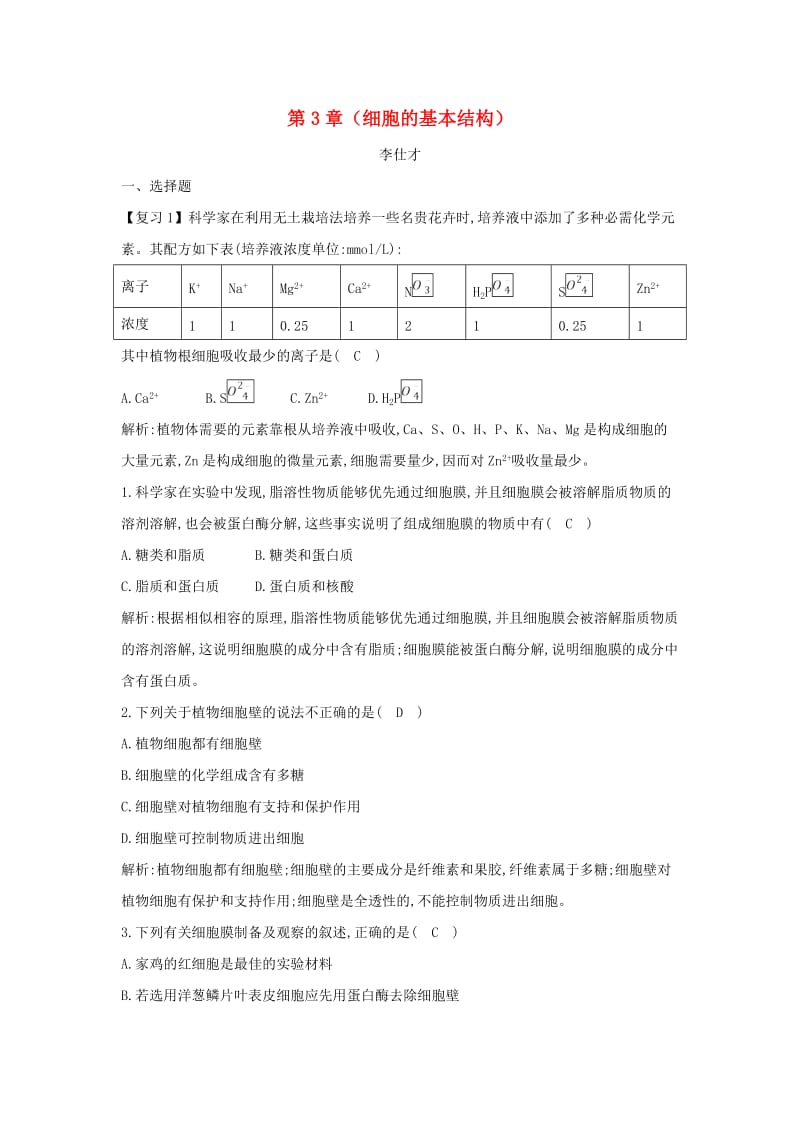 2018秋高中生物 第3章（细胞的基本结构）章末练习 新人教版必修1.doc_第1页