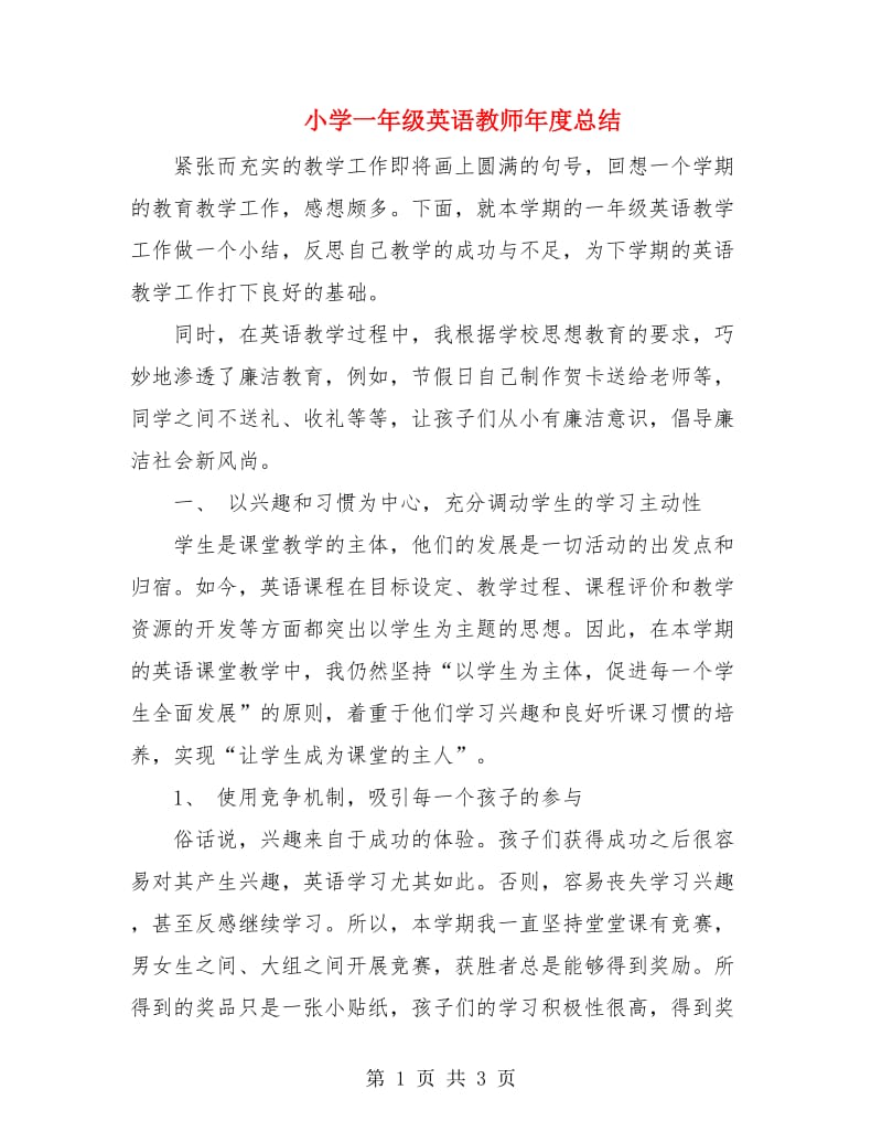 小学一年级英语教师年度总结.doc_第1页