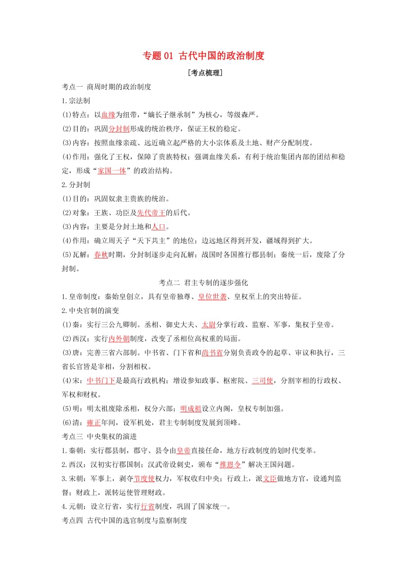 2019年高考历史二轮复习 核心考点突破 专题01 古代中国的政治制度学案.doc_第1页