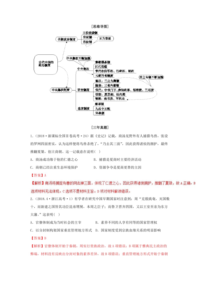 2019年高考历史二轮复习 核心考点突破 专题01 古代中国的政治制度学案.doc_第3页