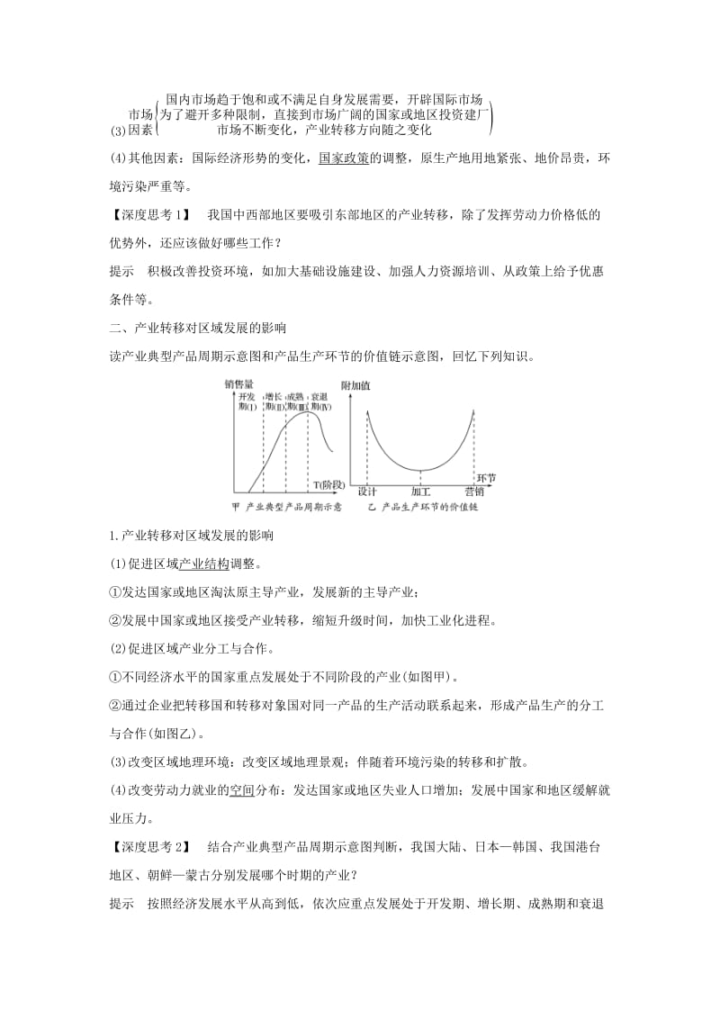 （全国通用版）2019版高考地理大一轮复习 第十六单元 第37讲 产业转移——以东亚为例学案 新人教版.doc_第2页