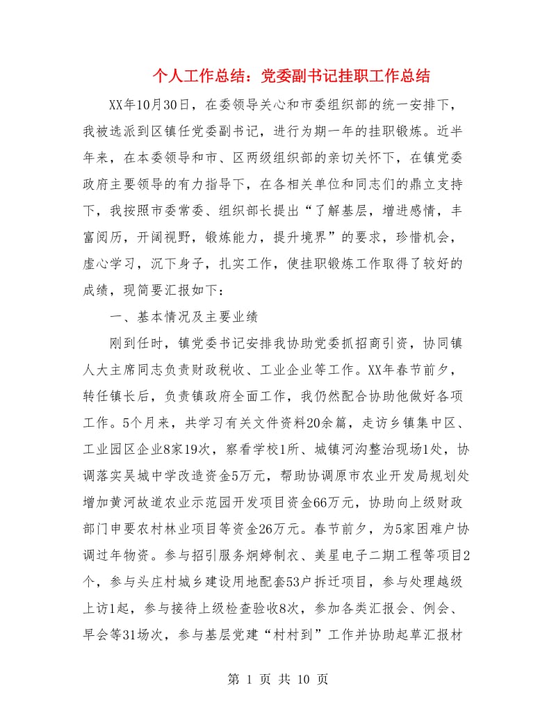 个人工作总结：党委副书记挂职工作总结.doc_第1页