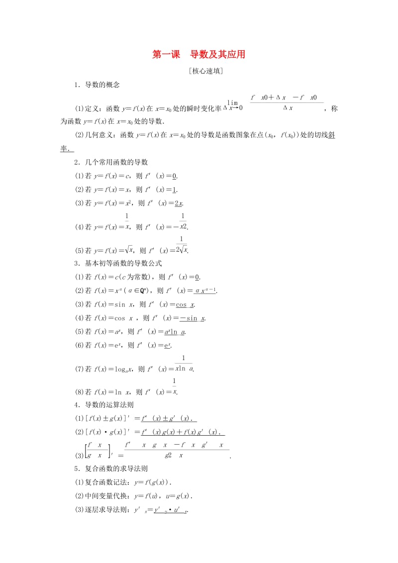 2018年秋高中数学 第一章 导数及其应用 阶段复习课 第1课 导数及其应用学案 新人教A版选修2-2.doc_第1页