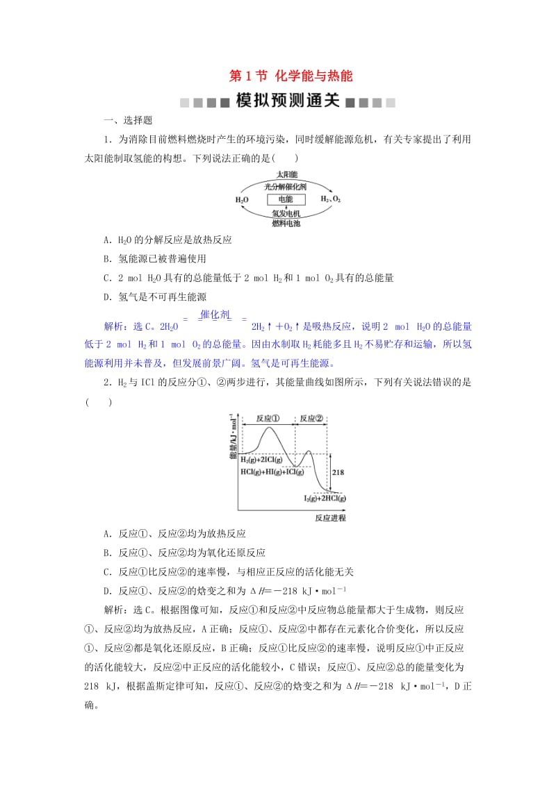 2019版高考化学总复习 第6章 化学反应与能量 第1节 化学能与热能模拟预测通关 新人教版.doc_第1页