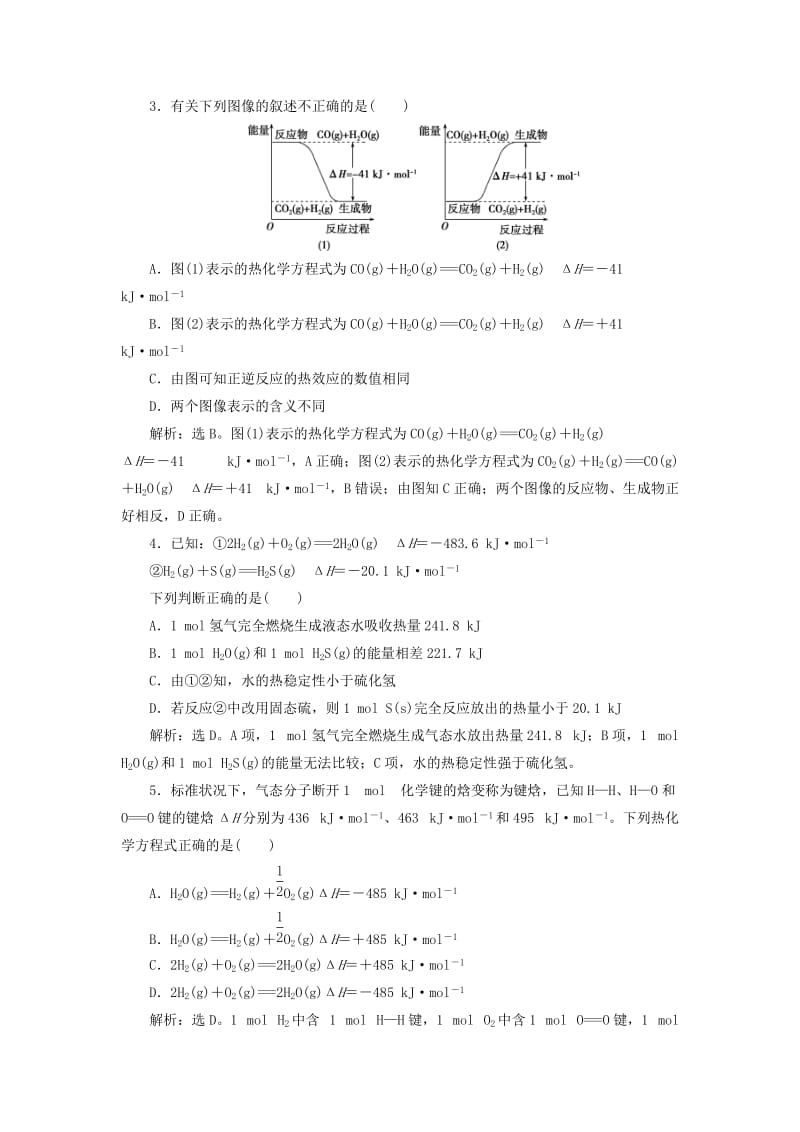 2019版高考化学总复习 第6章 化学反应与能量 第1节 化学能与热能模拟预测通关 新人教版.doc_第2页