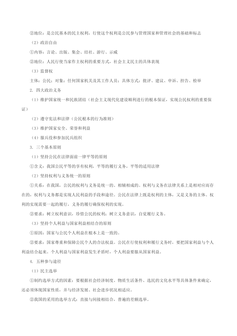 2019高考政治二轮复习核心考点特色突破专题05公民与政府含解析.doc_第2页