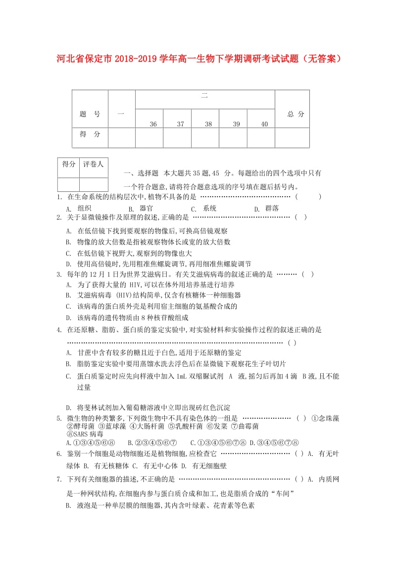 河北省保定市2018-2019学年高一生物下学期调研考试试题.doc_第1页