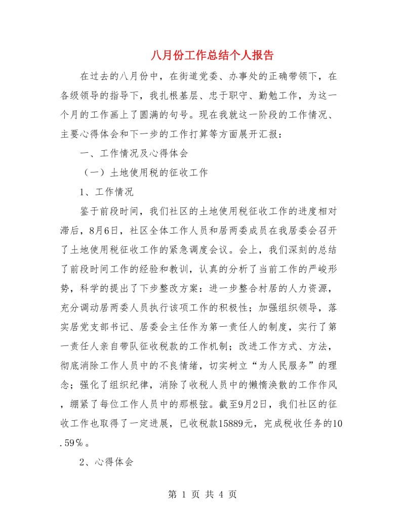 八月份工作总结个人报告.doc_第1页