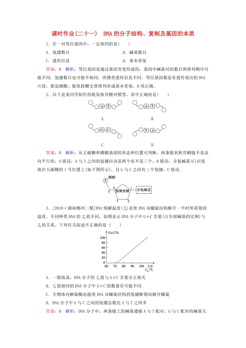 2019年高考生物一轮复习 课时作业21 DNA的分子结构、复制及基因的本质.doc_第1页