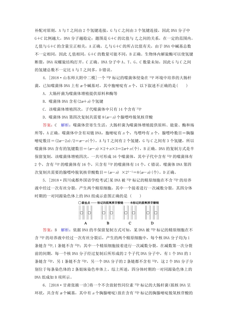 2019年高考生物一轮复习 课时作业21 DNA的分子结构、复制及基因的本质.doc_第2页