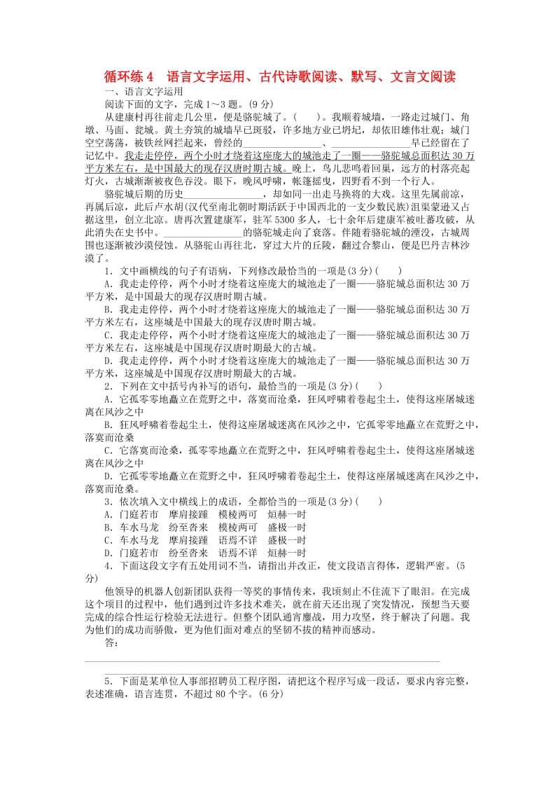 2019高考语文二轮复习 第二部分 核心热点循环练4 语言文字运用、古代诗歌阅读、默写、文言文阅读.doc_第1页