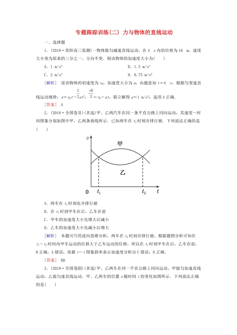 2019年高考物理大二轮复习 专题一 力与运动 专题跟踪训练2 力与物体的直线运动.doc_第1页