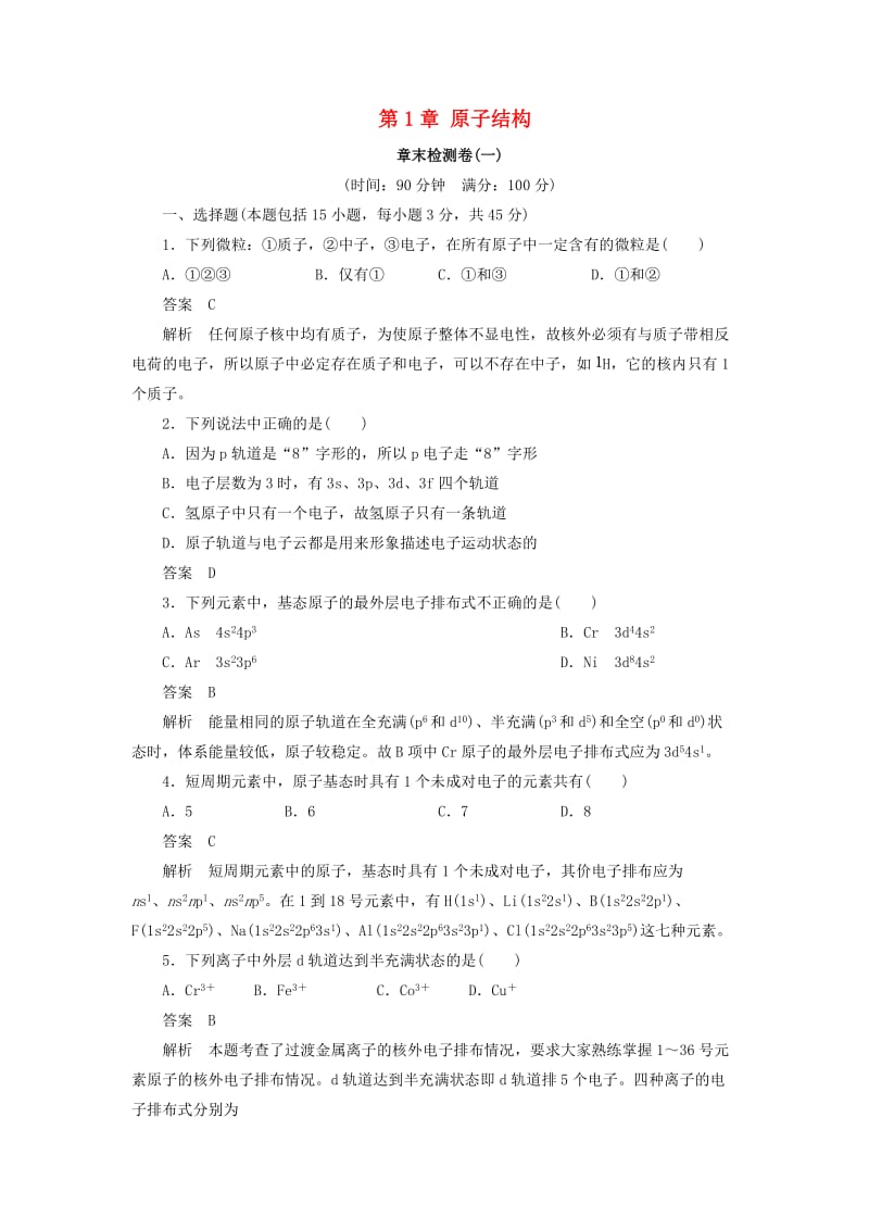 2018-2019学年高中化学 第1章 原子结构章末检测卷 鲁科版选修3.docx_第1页