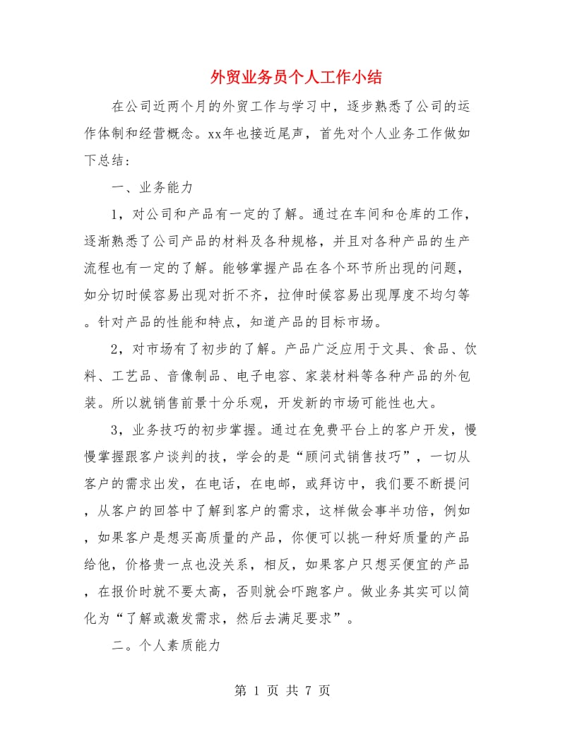 外贸业务员个人工作小结.doc_第1页