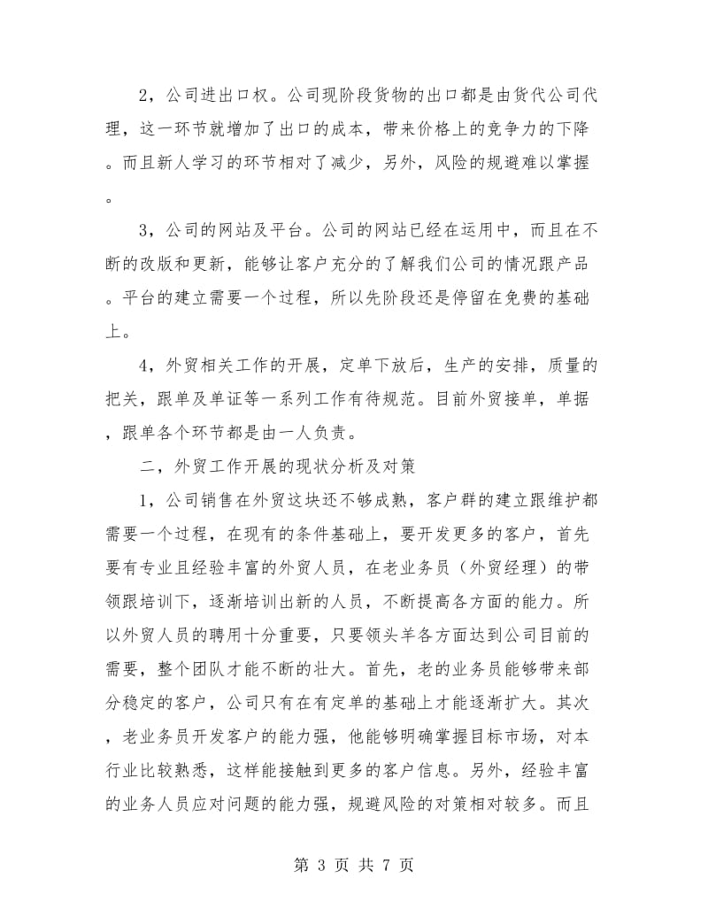 外贸业务员个人工作小结.doc_第3页