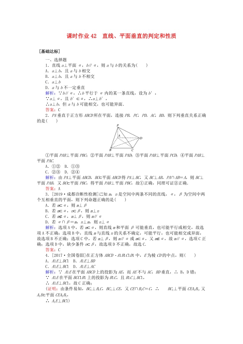 2020高考数学一轮复习 第七章 立体几何 课时作业42 直线、平面垂直的判定和性质 文.doc_第1页