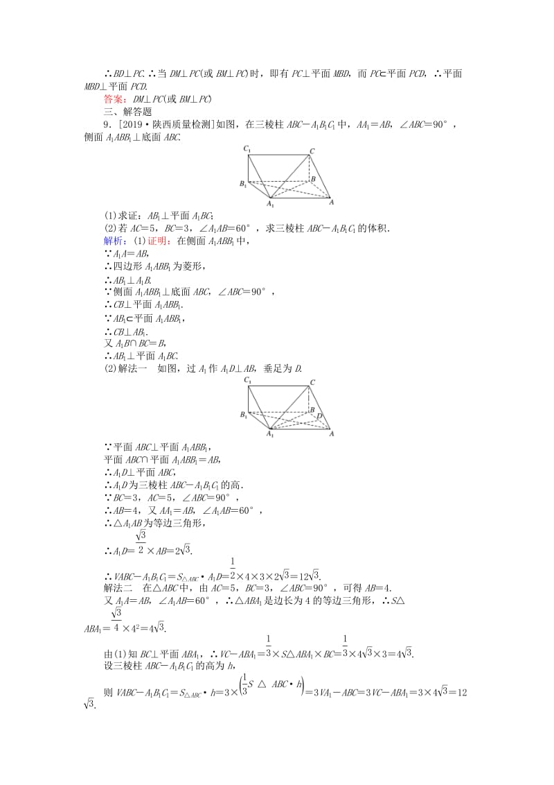 2020高考数学一轮复习 第七章 立体几何 课时作业42 直线、平面垂直的判定和性质 文.doc_第3页