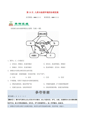 2018高中地理 每日一題之快樂(lè)暑假 第10天 人類(lèi)與地理環(huán)境的協(xié)調(diào)發(fā)展（含解析）新人教版.doc