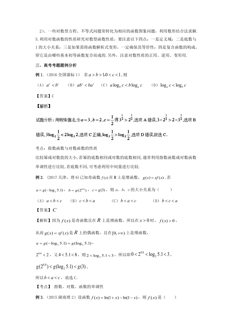 2019年高考数学 考点分析与突破性讲练 专题06 指数函数与对数函数 理.doc_第2页