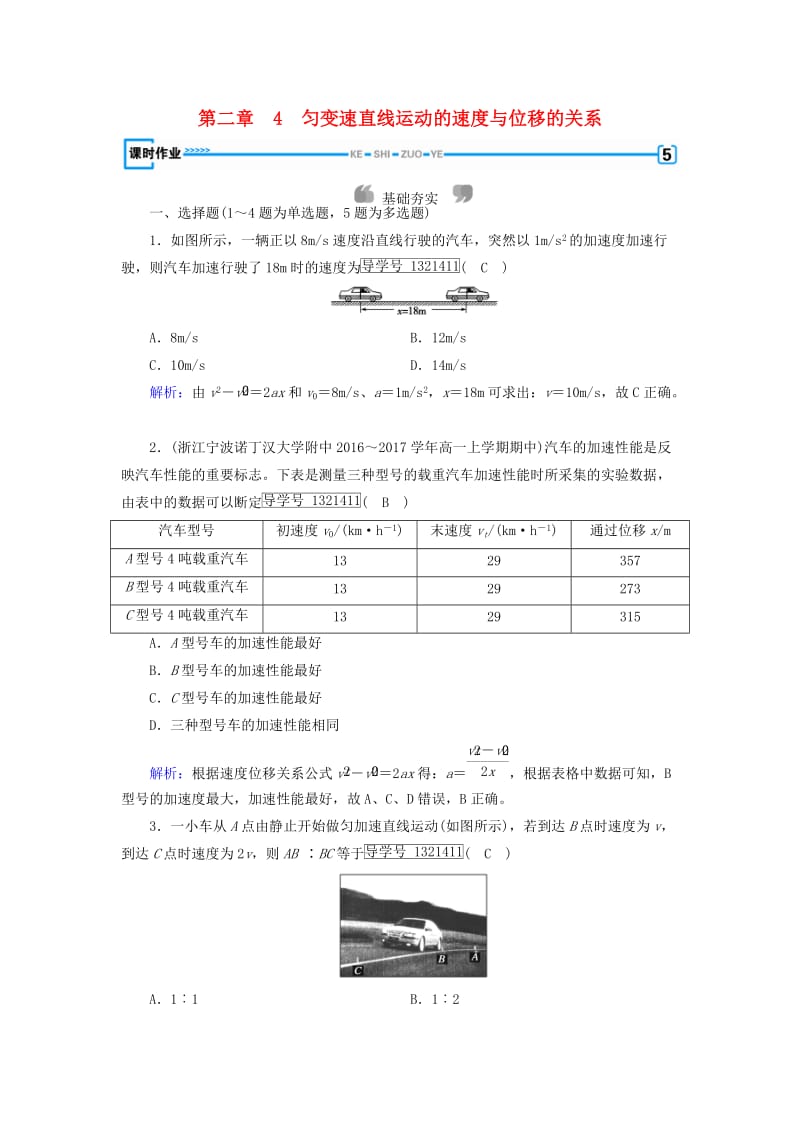 2018年秋高中物理 第2章 匀变速直线运动的研究 4 匀变速直线运动的速度与位移的关系课时作业 新人教版必修1.doc_第1页