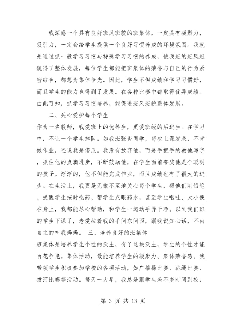 一年级班主任工作总结学期范文.doc_第3页