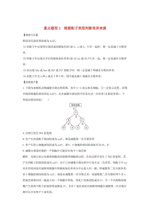 2019版高考生物總復習 第二部分 選擇題必考五大專題 專題二 細胞的增殖與分化 重點題型2 根據(jù)配子類型判斷變異來源學案.doc