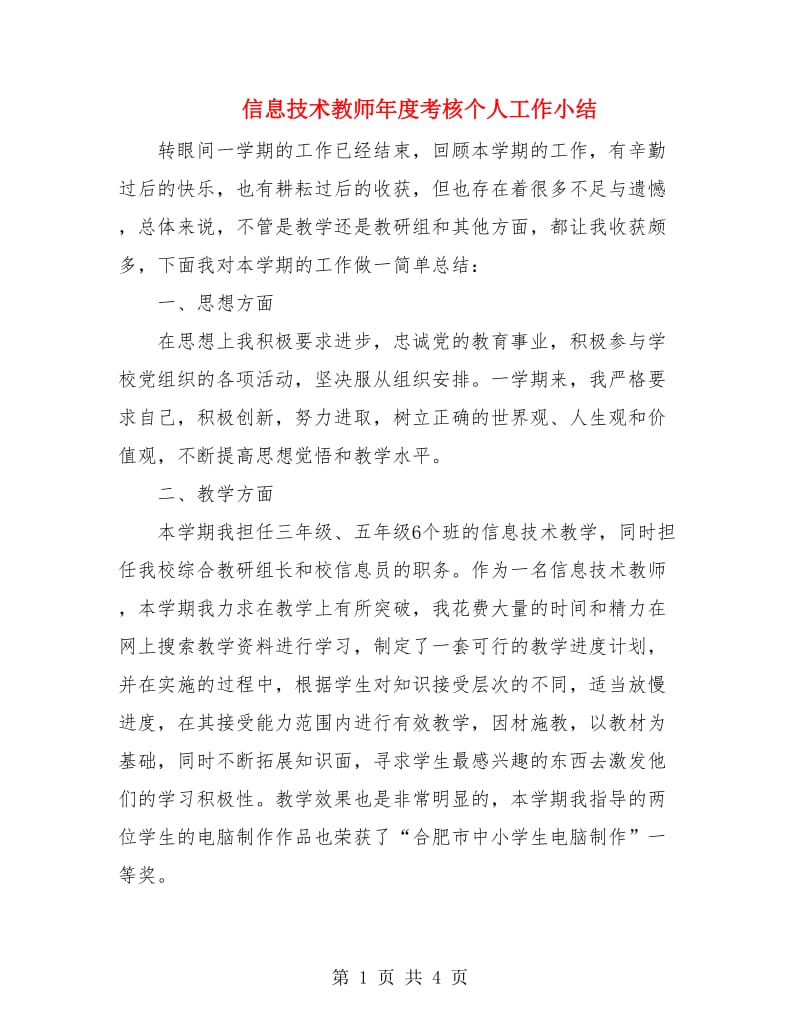 信息技术教师年度考核个人工作小结.doc_第1页