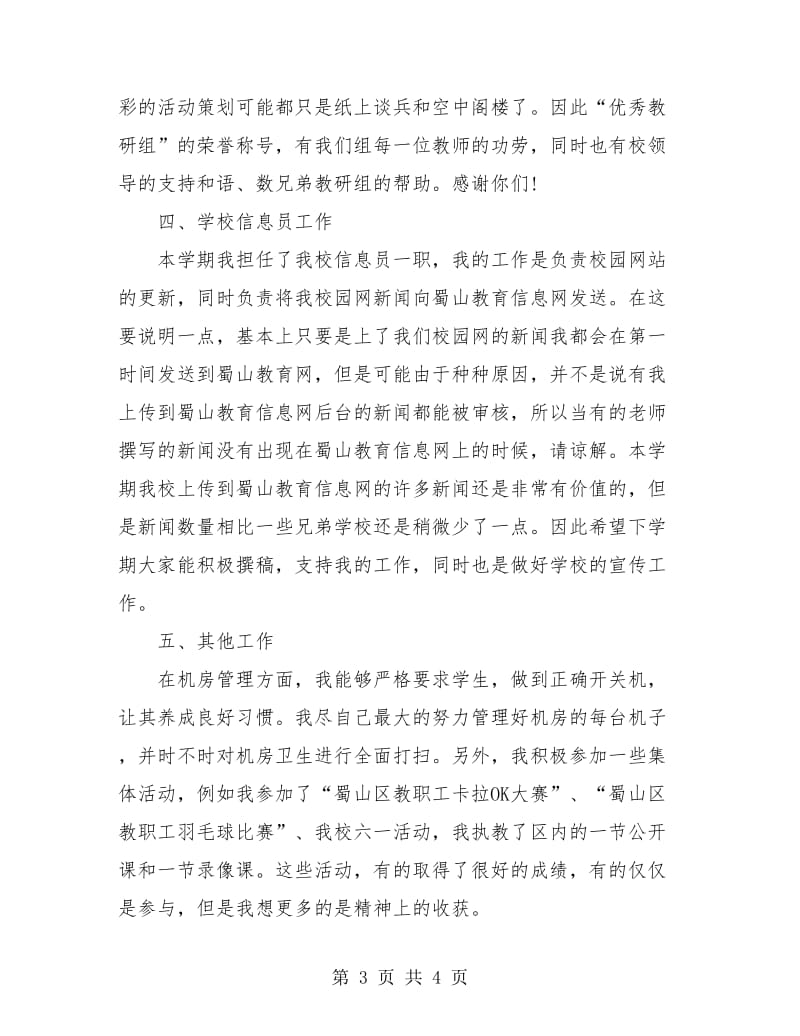 信息技术教师年度考核个人工作小结.doc_第3页