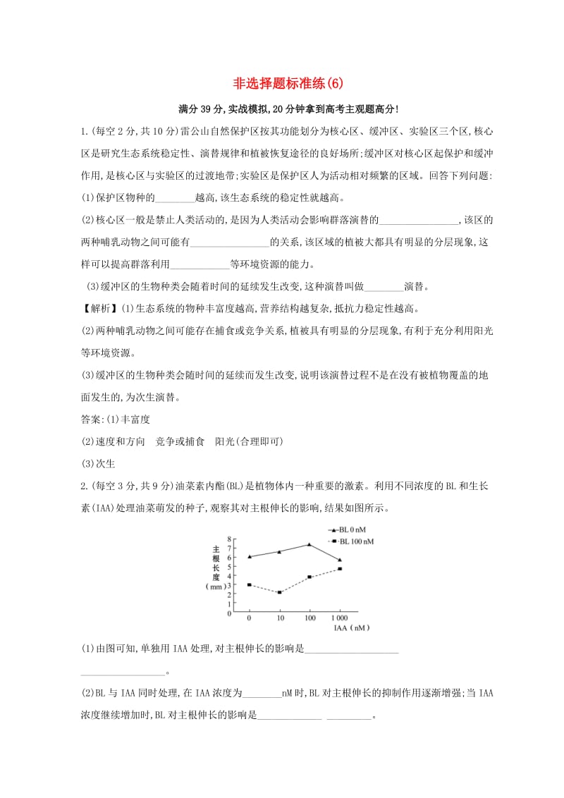 2019版高考生物二轮复习 非选择题标准练（6）.doc_第1页