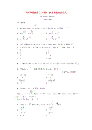 2018年秋高中數(shù)學(xué) 課時(shí)分層作業(yè)24 兩角差的余弦公式 新人教A版必修4.doc