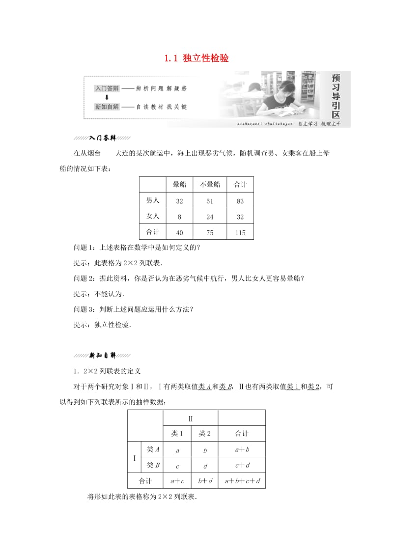 2018年高中数学 第1章 统计案例 1.1 独立性检验学案 苏教版选修1 -2.doc_第1页