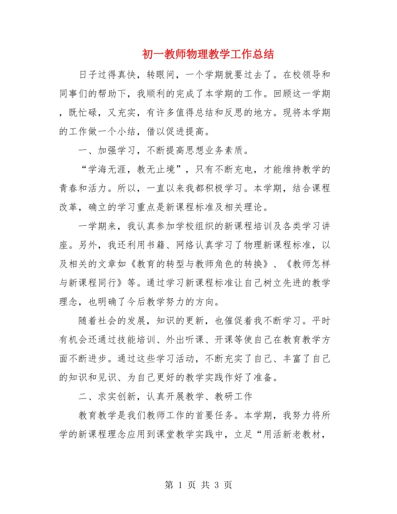 初一教师物理教学工作总结.doc_第1页