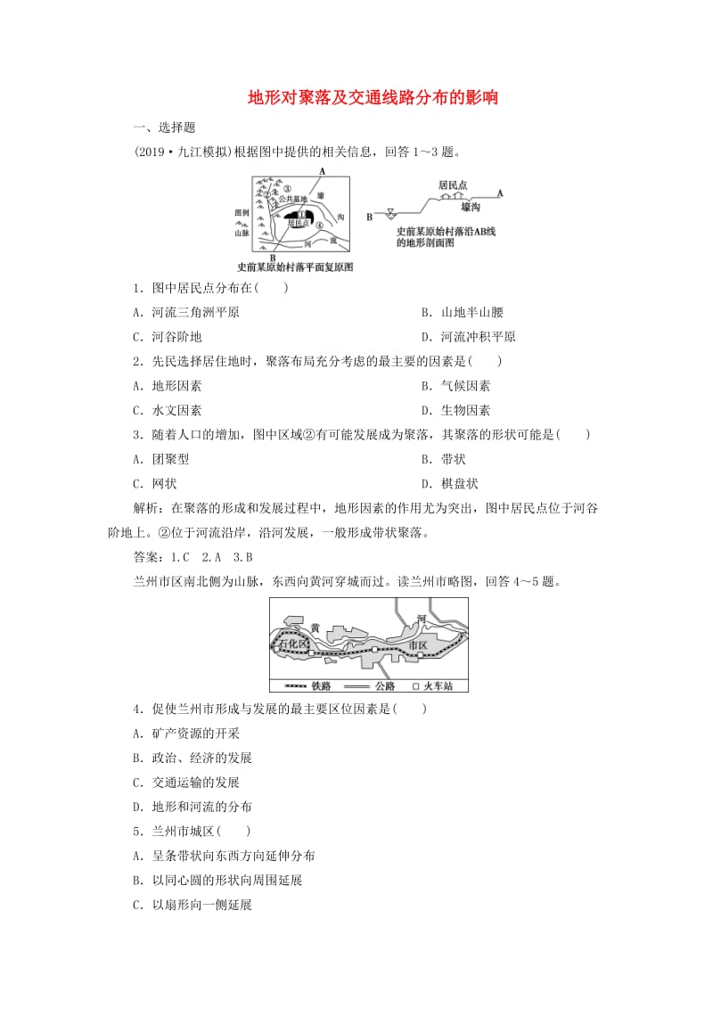 2020版高考地理新探究大一轮复习 第15讲 地形对聚落及交通线路分布的影响检测试题（含解析）湘教版.doc_第1页